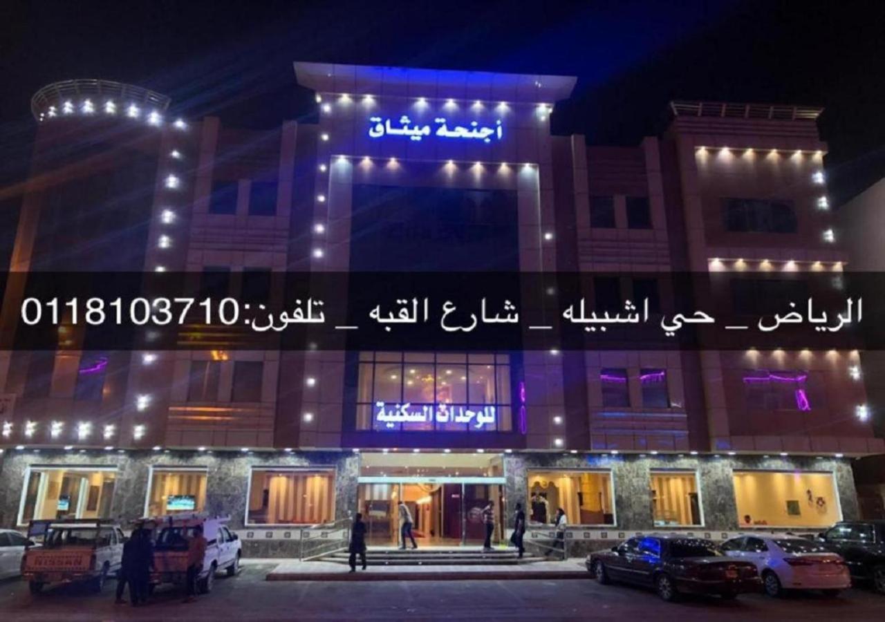 فندق الميثاق بواسطة سما ستار 리야드 외부 사진